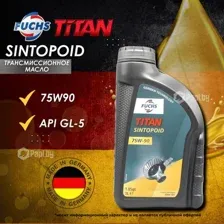 Трансмиссионное масло Fuchs TITAN SINTOPOID 75W-90, 1л FUCHS 601426766
