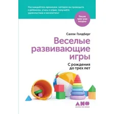 Книга Альпина Веселые развивающие игры. С рождения до трех лет (Голдберг С.)