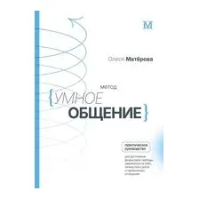 Метод "Умное общение"