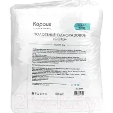 Полотенца одноразовые для парикмахерской Kapous Соты 2794 (50шт)