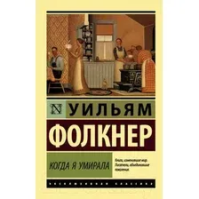 Когда я умирала