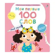 Мои первые 100 слов с окошками. Моё тело