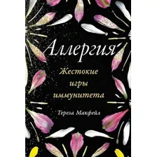 Книга издательства Альпина Диджитал. Жестокие игры иммунитета 9785961432725 (Макфейл Т.)