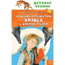 Художественная книга АСТ Чудесное путешествие Нильса с дикими гусями (Лагерлеф С.)