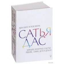 Большое нескучное счастье. Любовь, семья, дети и деньги