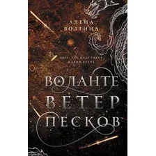 Художественная книга АСТ Воланте. Ветер песков (Волгина А.)