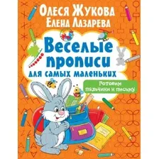 Пропись АСТ Готовим пальчики к письму (Жукова О.С., Лазарева Е.Н.)