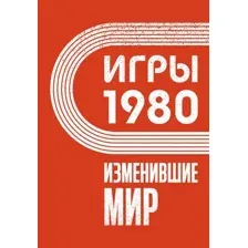 Игры 1980. Изменившие мир