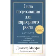 Книга Попурри Сила подсознания для карьерного роста (Мэрфи Дж.)