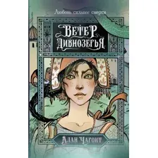 Художественная книга АСТ Ветер Дивнозерья / 9785171556952 (Чароит А.)