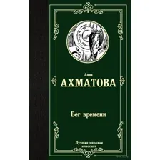 Бег времени