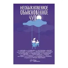 Книга издательства АСТ. Необыкновенное обыкновенное чудо