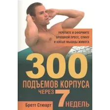 Нехудожественная книга Попурри 300 подъёмов корпуса через 7 недель (Стюарт Б.)