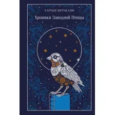 Художественная книга Эксмо Хроники Заводной Птицы, твердая обложка (Мураками Харуки)