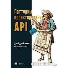 Книга издательства Питер. Паттерны проектирования API (Гивакс Дж.)