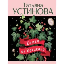 Художественная книга Эксмо Камея из Ватикана (Устинова Т.В. 9785042309403)
