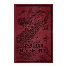 Художественная книга Эксмо Хроники Нарнии. Начало истории / 9785041164423 (Льюис К.С.)
