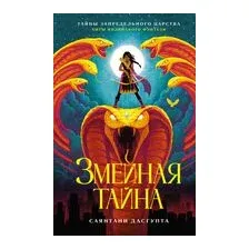 Змеиная тайна