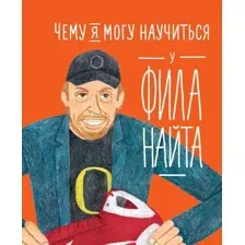 Книга Альпина Чему я могу научиться у Фила Найта (Медина М., Колтинг Ф.)