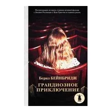 Грандиозное приключение