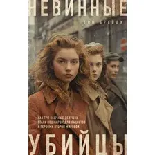 Нехудожественная книга Эксмо Невинные убийцы твердая обложка (Брейди Тим)