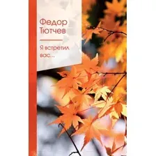 Художественная книга Эксмо Я встретил вас… (Тютчев Ф.)
