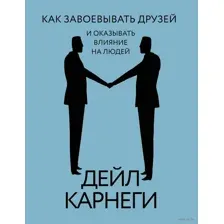 Как завоевывать друзей и оказывать влияние на людей