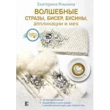 Нехудожественная книга АСТ Волшебные стразы, бисер, бусины, аппликации и мех (Яныкина Е.)