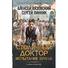 Художественная книга АСТ Столичный доктор. Испытание врача, твердая обложка (Вязовский Алексей, Линник Сергей)