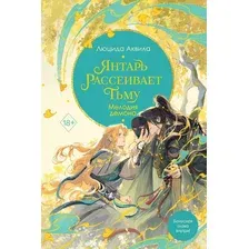 Книга издательства Freedom. Янтарь рассеивает тьму. Мелодия демона 3 (Аквила Люцида)