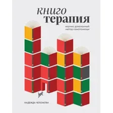 Книготерапия. Научно-доказанный метод самопомощи