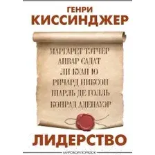 Книга АСТ Лидерство / 9785171334482 (Киссинджер Г.)