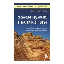 Зачем нужна геология. Краткая история прошлого и будущего нашей планеты