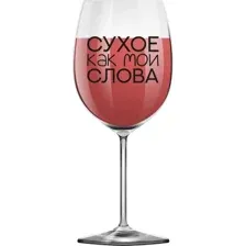 Бокал для вина ILikeGift Oh vine! Сухое как мои слова OHV-074 (400мл)