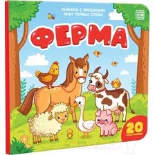 Развивающая книга Malamalama Книжка с окошками. Мои первые слова. Ферма