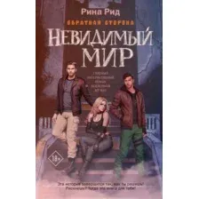 Художественная книга АСТ Обратная сторона. Невидимый мир / 9785171610197 (Родионова А.П.)