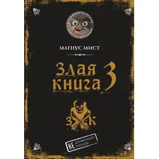 Художественная книга Эксмо Злая книга 3, твердая обложка (Мист Магнус)