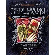 Художественная книга Росмэн Зерцалия. Пантеон (Гаглоев Е.)