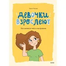 Энциклопедия МИФ Девочки взрослеют. Как меняется тело и настроение (Чеснова Ирина)