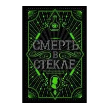 Смерть в стекле