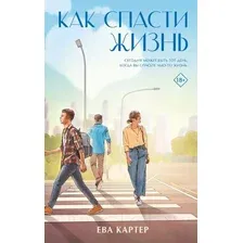 Художественная книга АСТ Как спасти жизнь / 9785171528126 (Картер Е.)