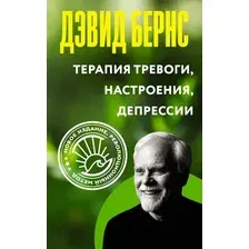 Нехудожественная книга АСТ Терапия тревоги, настроения, депрессии (Бернс Дэвид 9785171778019)