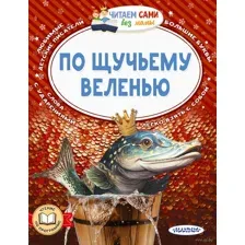 По щучьему веленью