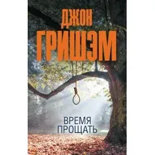 Время прощать