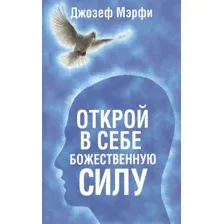Открой в себе Божественную силу