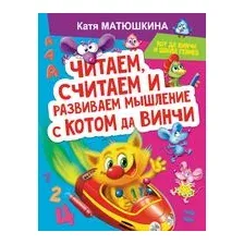 Читаем, считаем и развиваем мышление с котом да Винчи