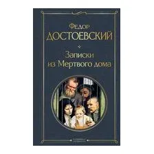 Записки из Мертвого дома