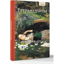 Гид по искусству. Прерафаэлиты