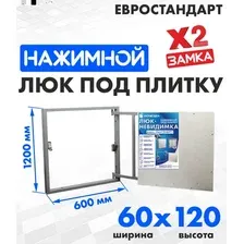Люк ЛючкиБел Евростандарт 60x120 см