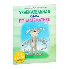 Увлекательная книга по математике. 1-й класс. Часть I